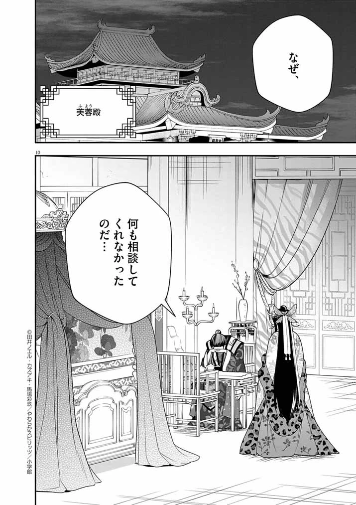 大阪マダム、後宮妃になる！ 第77話 - 10