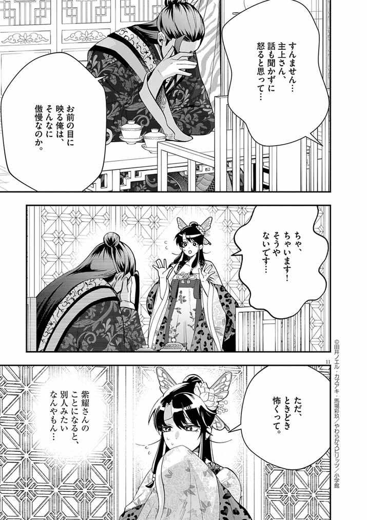 大阪マダム、後宮妃になる！ 第77話 - 11