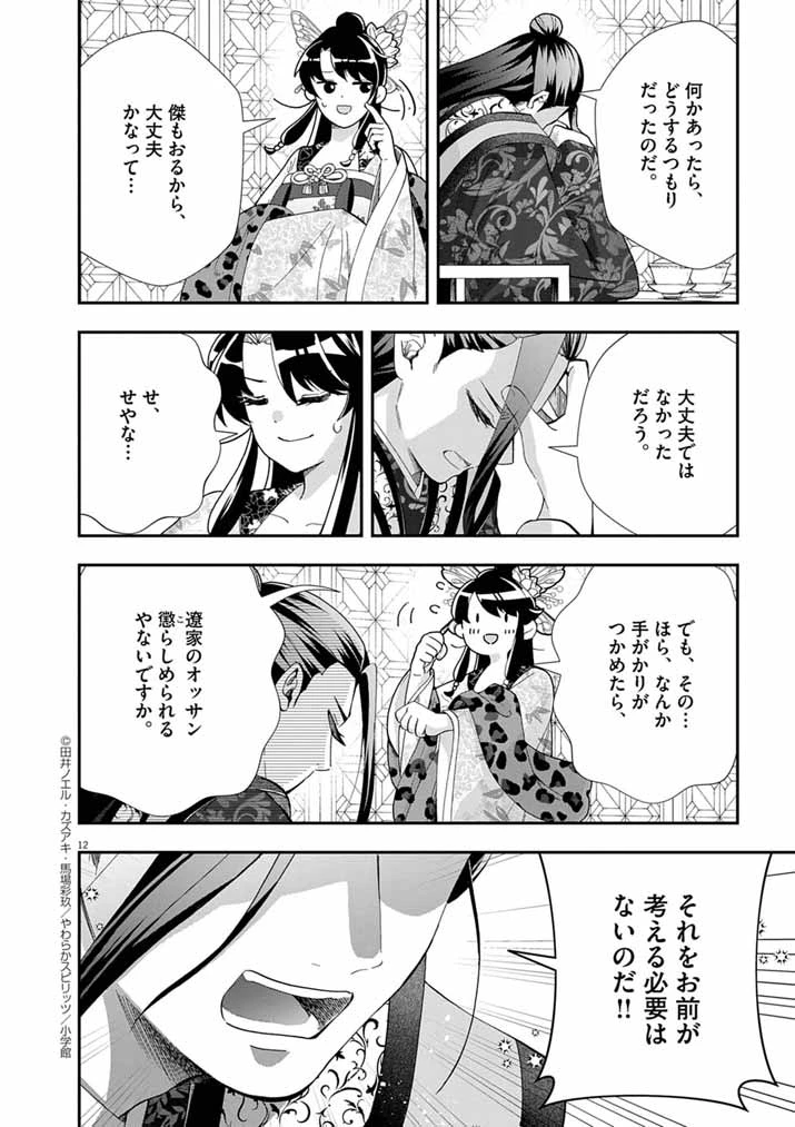 大阪マダム、後宮妃になる！ 第77話 - 12