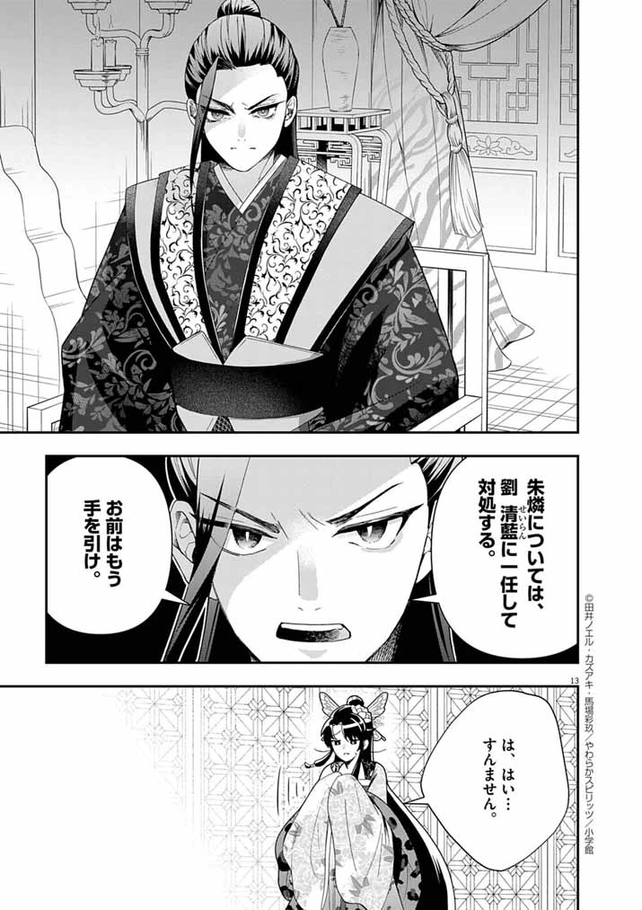 大阪マダム、後宮妃になる！ 第77話 - 13
