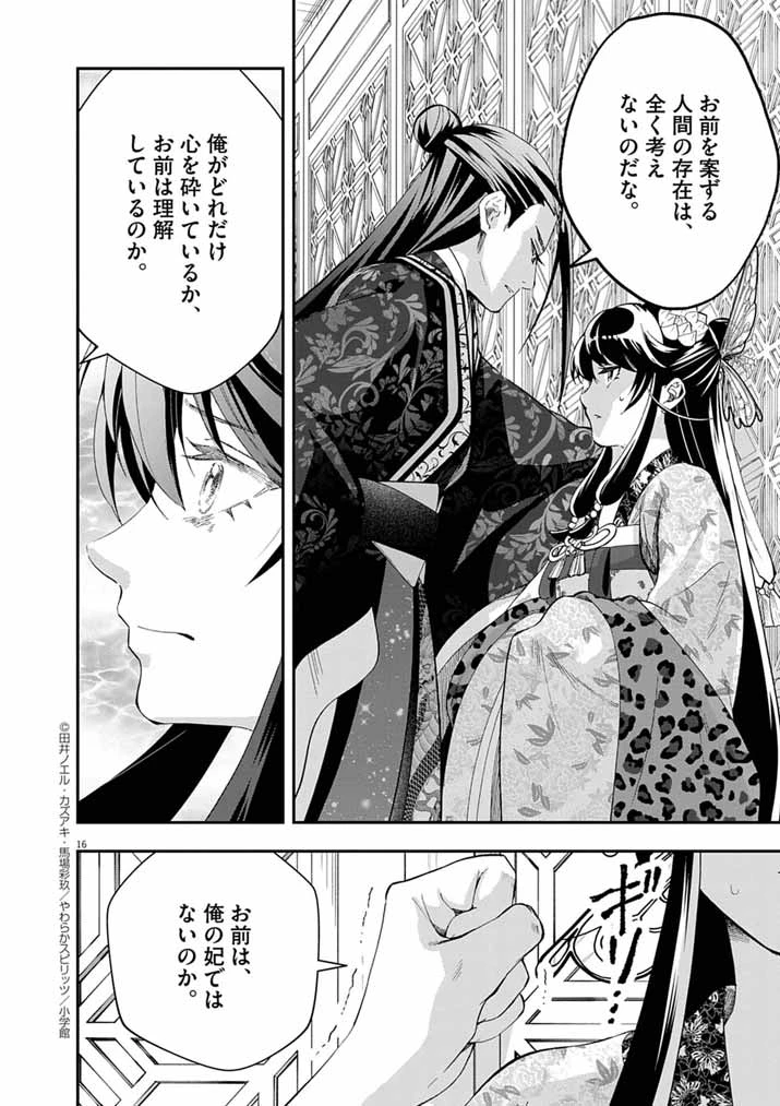大阪マダム、後宮妃になる！ 第77話 - 16