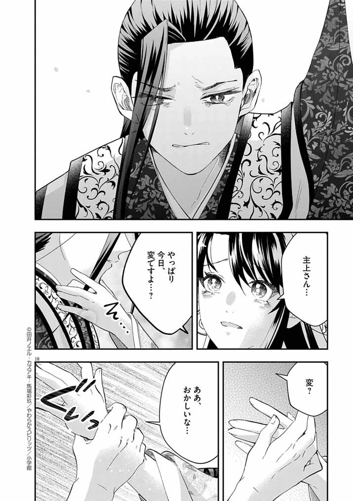 大阪マダム、後宮妃になる！ 第77話 - 18