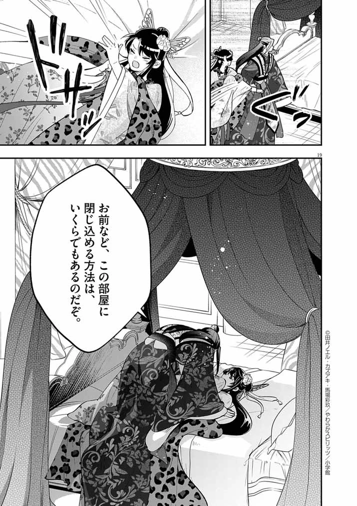 大阪マダム、後宮妃になる！ 第77話 - 19
