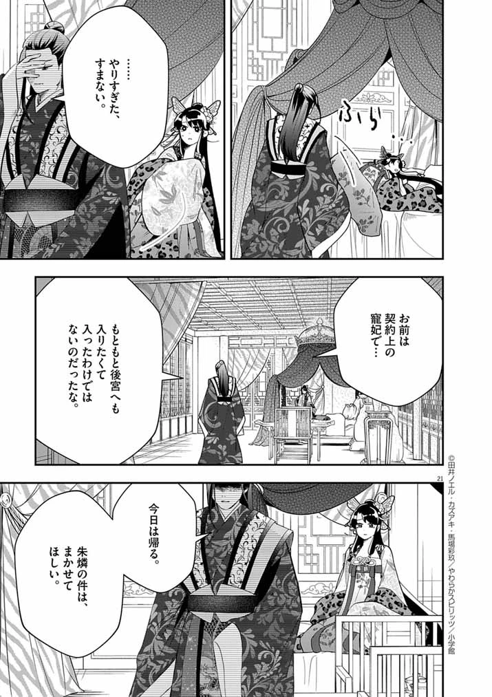 大阪マダム、後宮妃になる！ 第77話 - 21