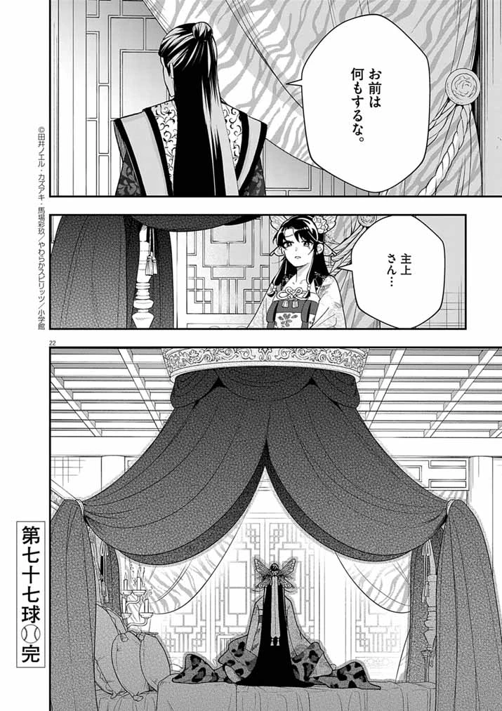 大阪マダム、後宮妃になる！ 第77話 - 22