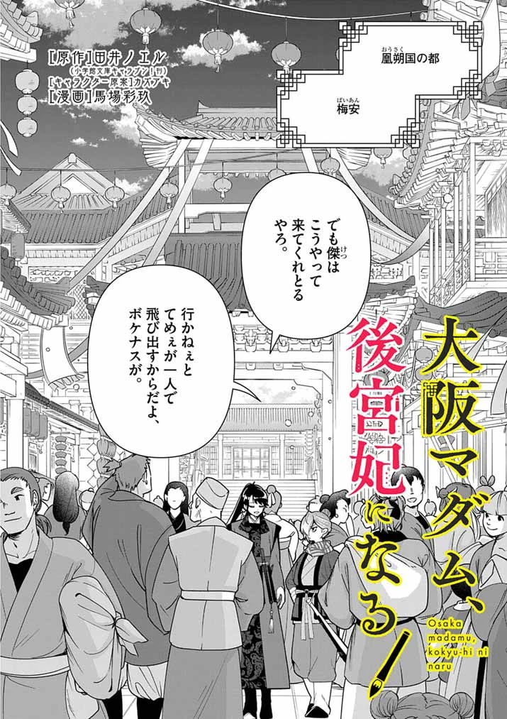 大阪マダム、後宮妃になる！ 第76話 - 2