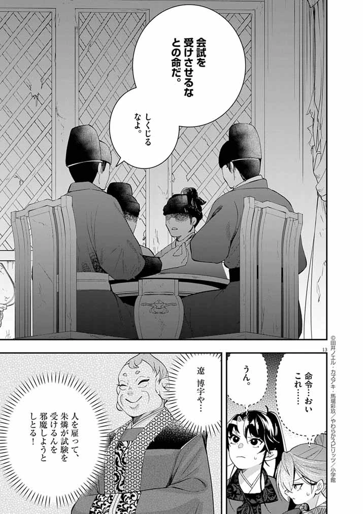 大阪マダム、後宮妃になる！ 第76話 - 12