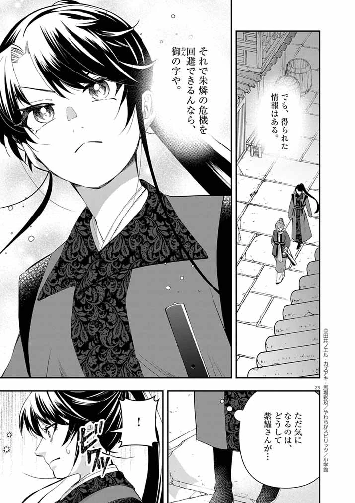 大阪マダム、後宮妃になる！ 第76話 - 22