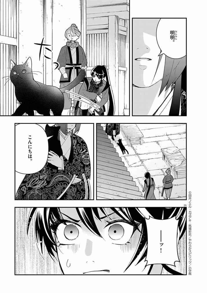 大阪マダム、後宮妃になる！ 第76話 - 24