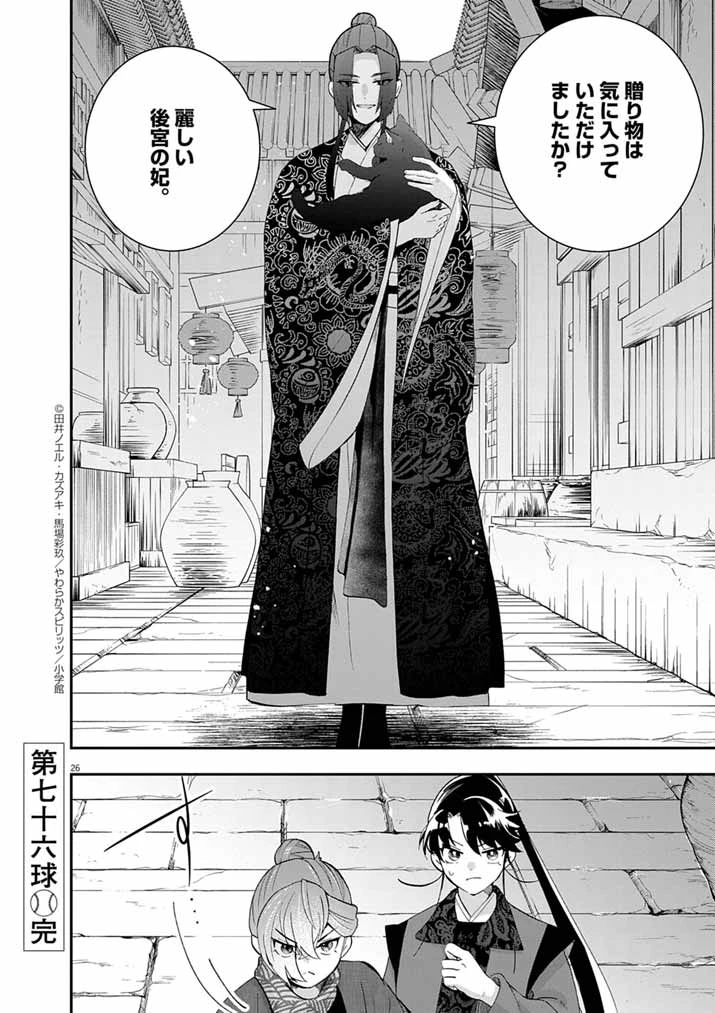 大阪マダム、後宮妃になる！ 第76話 - 25