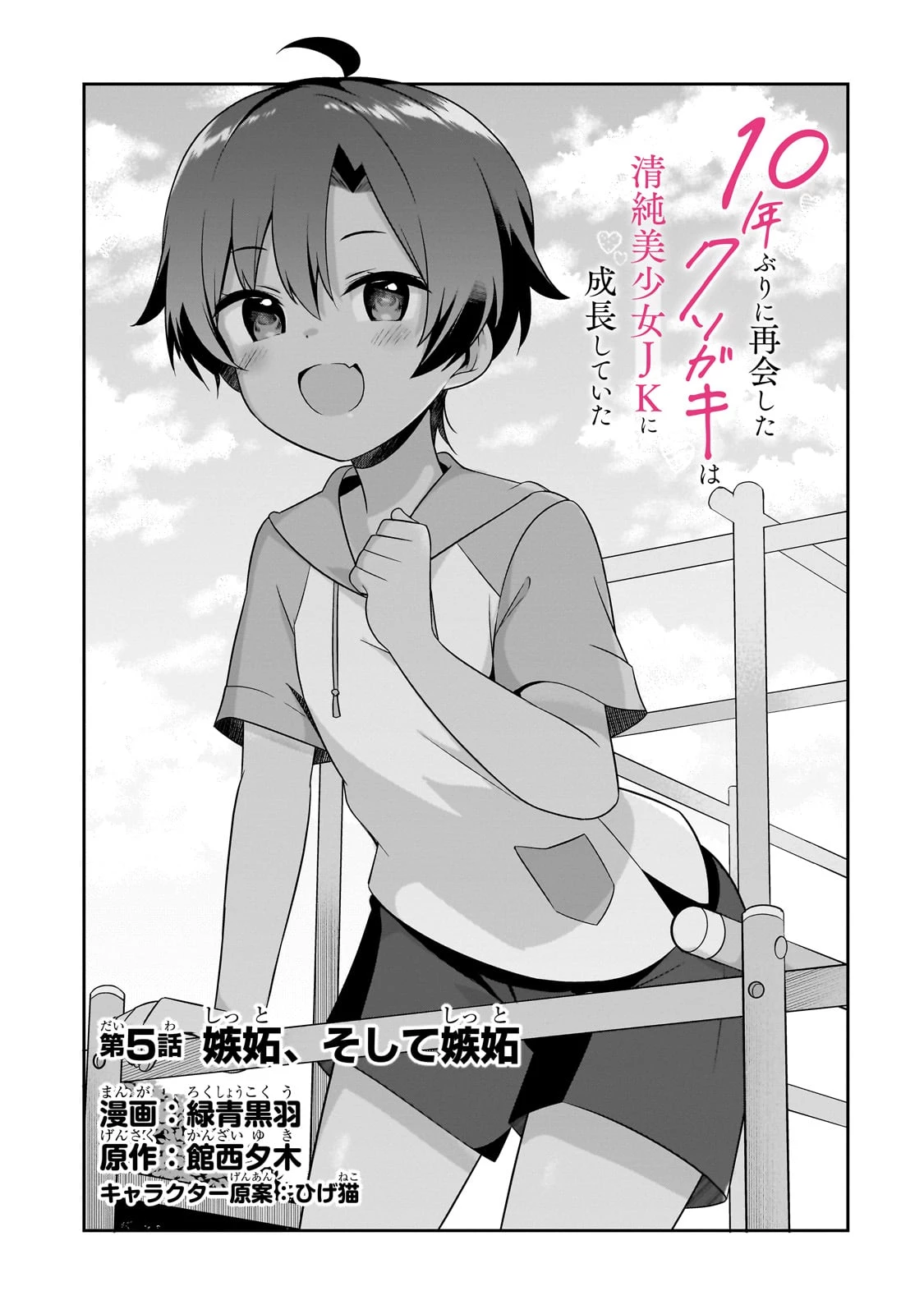 10年ぶりに再会したクソガキは清純美少女JKに成長していた 第5話 - 1