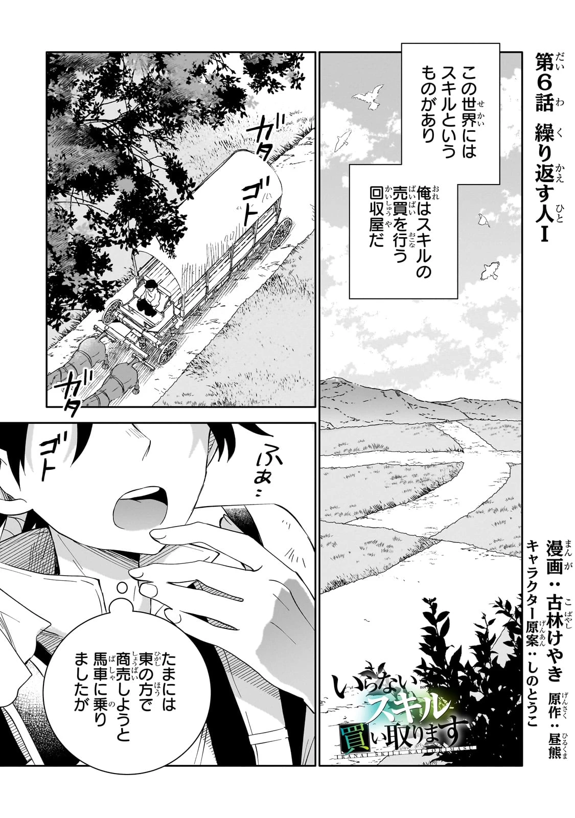 いらないスキル買い取ります 第6話 - 1