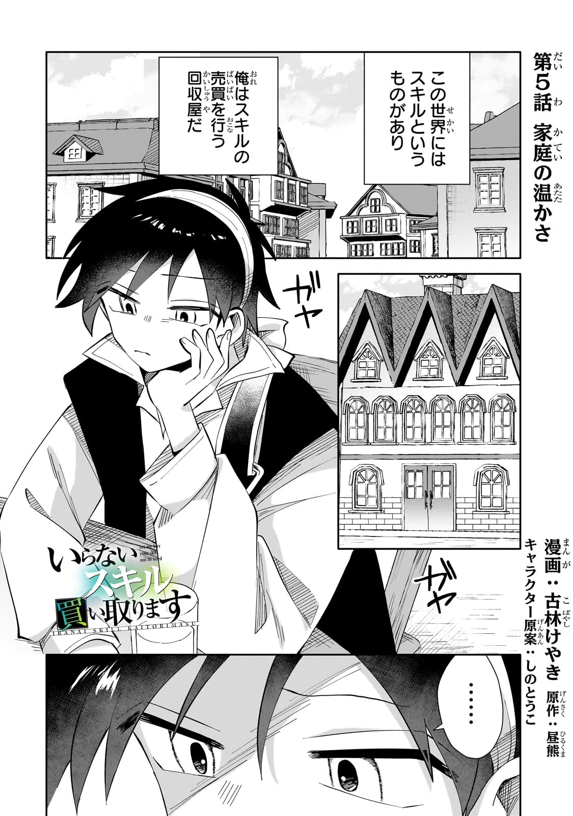 いらないスキル買い取ります 第5話 - 1