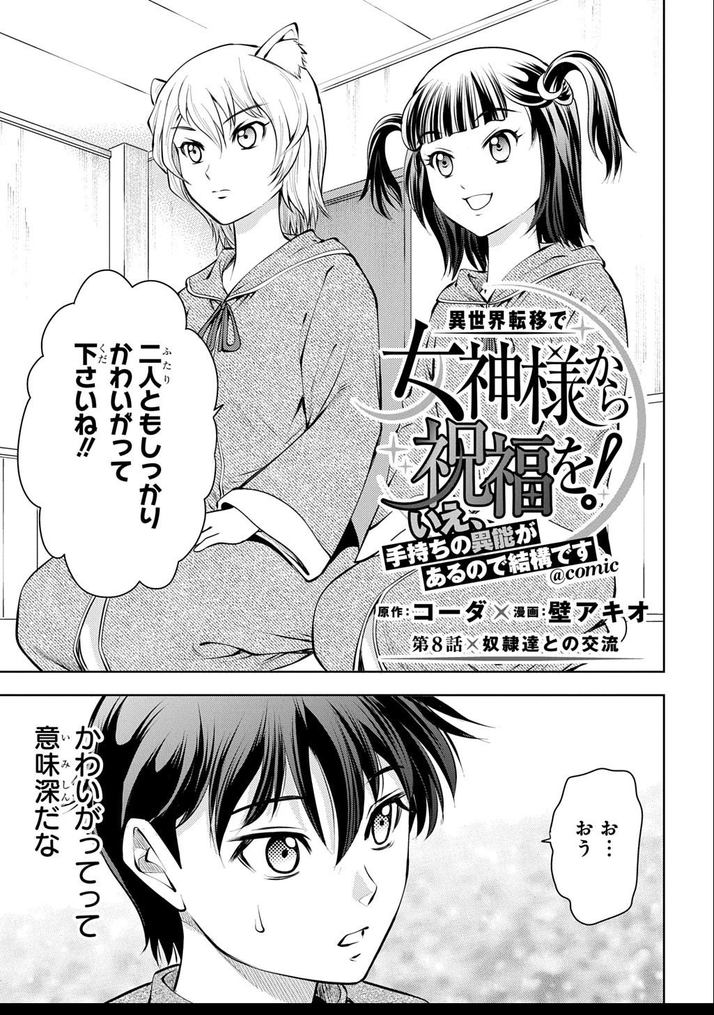 異世界転移で女神様から祝福を!～いえ、手持ちの異能があるので結構です～@COMIC 第8話 - 1