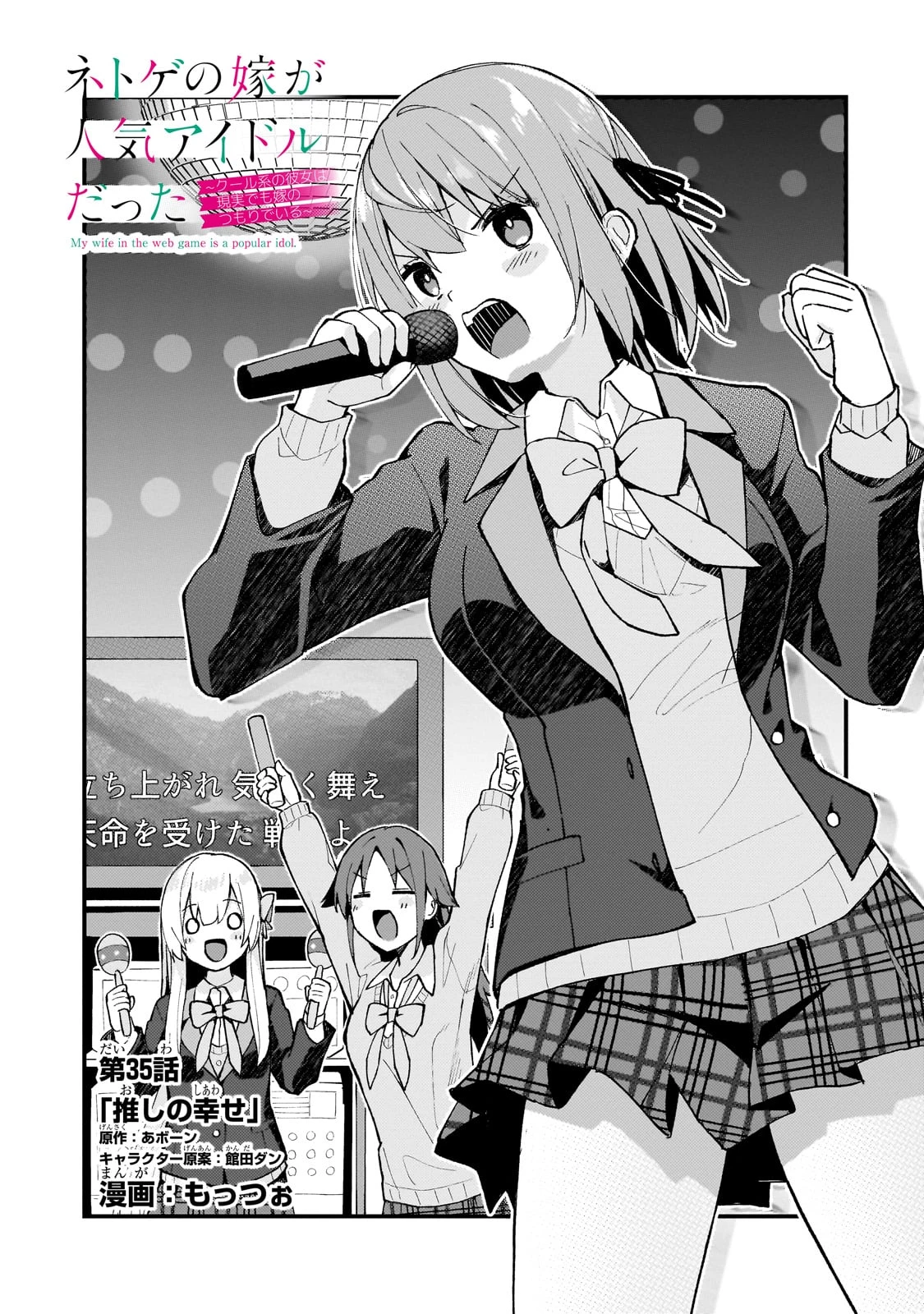 ネトゲの嫁が人気アイドルだった　～クール系の彼女は現実でも嫁のつもりでいる～ 第35話 - 1