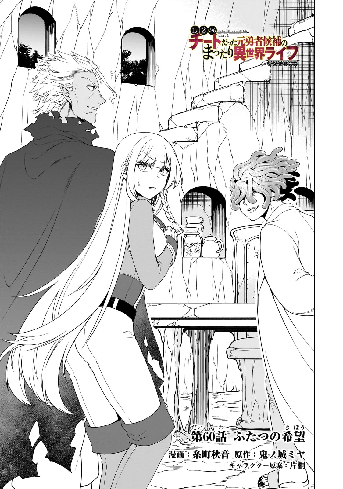 LV2からチートだった元勇者候補のまったり異世界ライフ 第60話 - 1