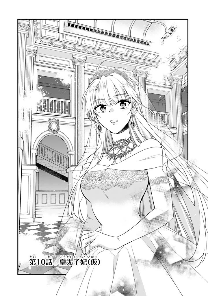 貧乏騎士に嫁入りしたはずが!? 野人令嬢は皇太子妃になっても竜を狩りたい 第10.1話 - 1