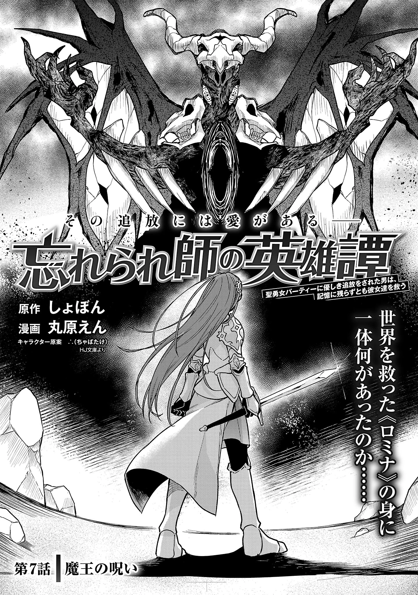 忘れられ師の英雄譚〜聖勇女パーティーに忘れられた男は、記憶に残らずとも彼女達を救う〜 第7.1話 - 1