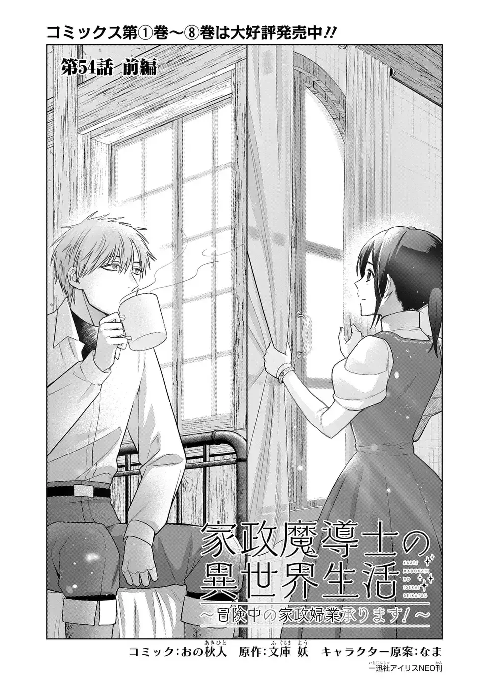 家政魔導士の異世界生活～冒険中の家政婦業承ります！～ 第54.1話 - 1