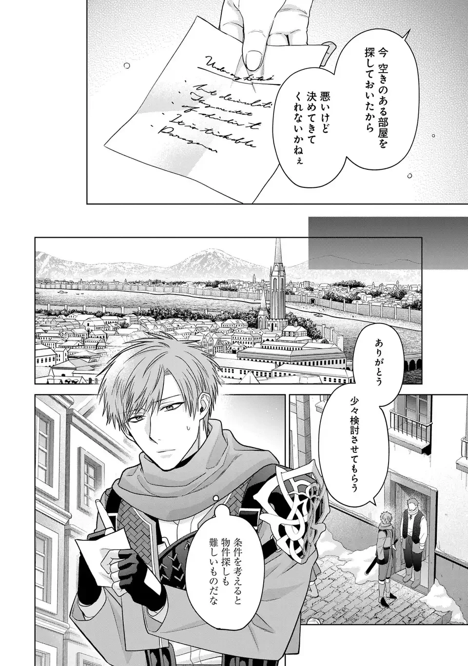 家政魔導士の異世界生活～冒険中の家政婦業承ります！～ 第54話 - 4