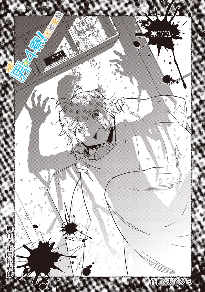 無料漫画（漫画）mangakoma - manga1001 - 漫画ロウ, mangaraw, manga raw, manga1001, manga1000, 漫画raw, 漫画ばんく, 無料 漫画, 漫画 無料, 漫画ロウ | : 男4×寮！生態記録 第17話 1