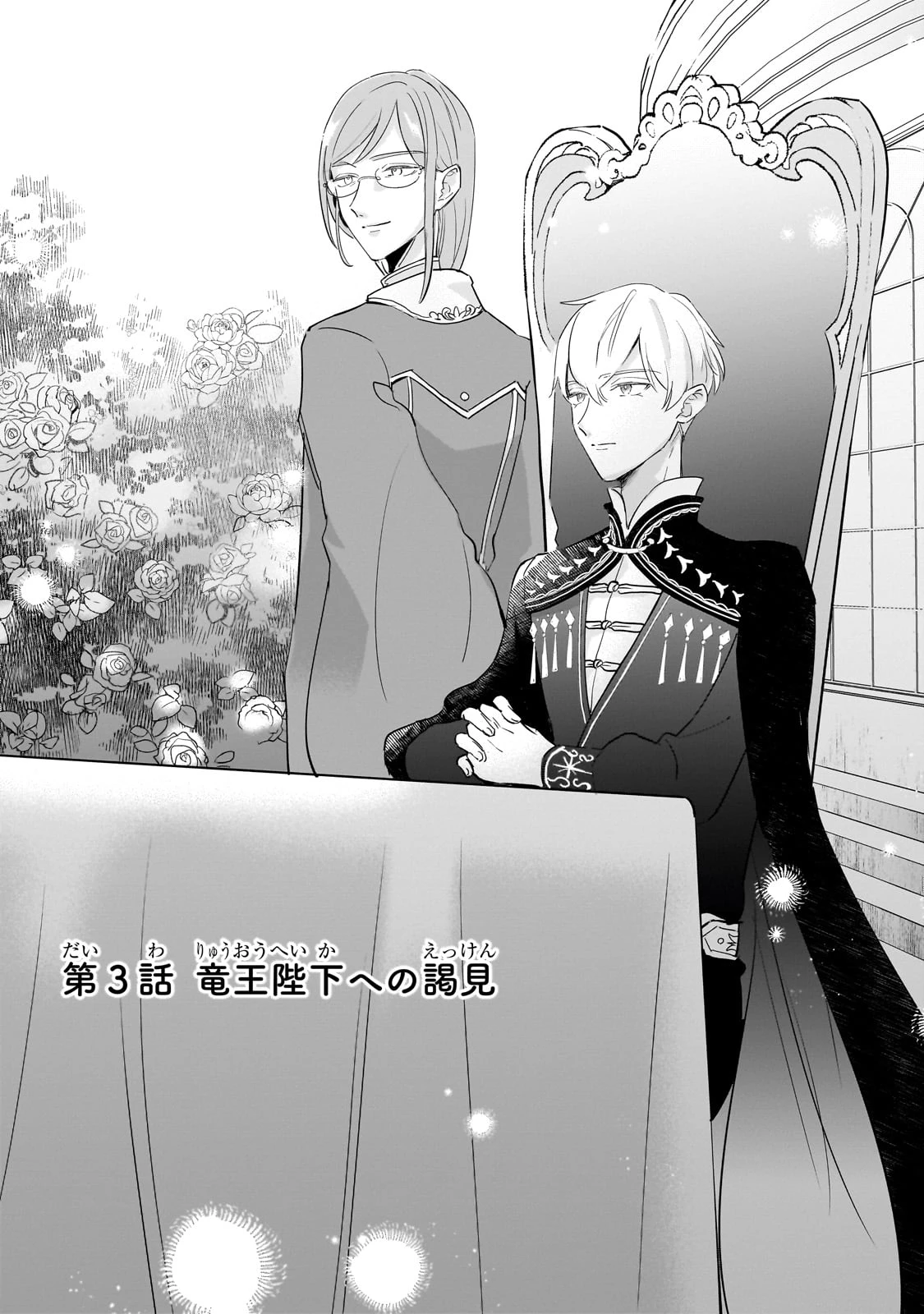 勘違い結婚 偽りの花嫁のはずが、なぜか竜王陛下に溺愛されてます!? 第3話 - 7