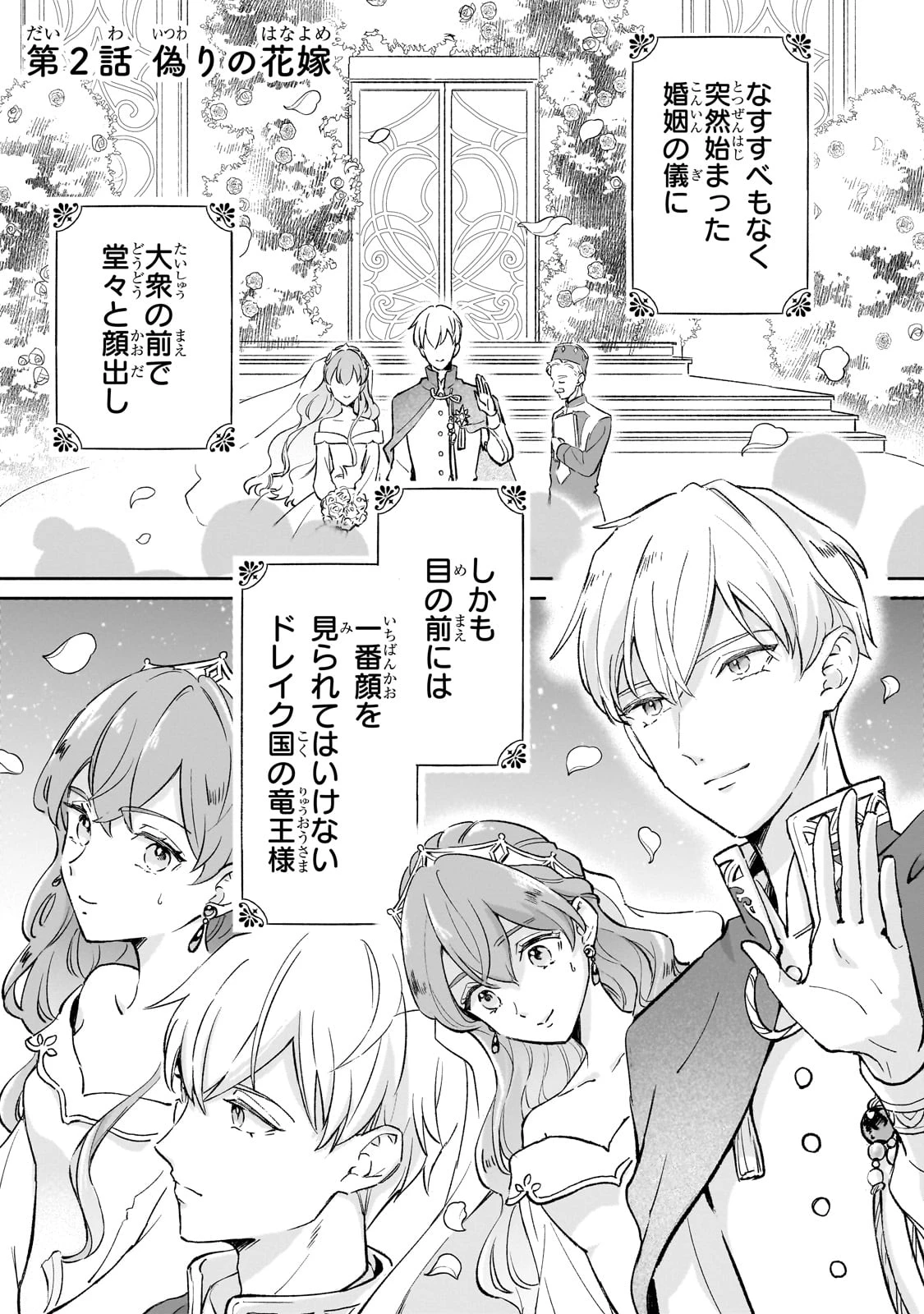 勘違い結婚 偽りの花嫁のはずが、なぜか竜王陛下に溺愛されてます!? 第2話 - 1