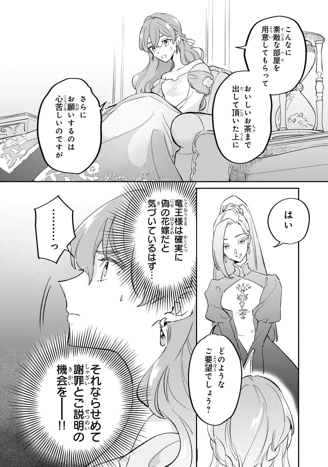 勘違い結婚 偽りの花嫁のはずが、なぜか竜王陛下に溺愛されてます!? 第2話 - 26