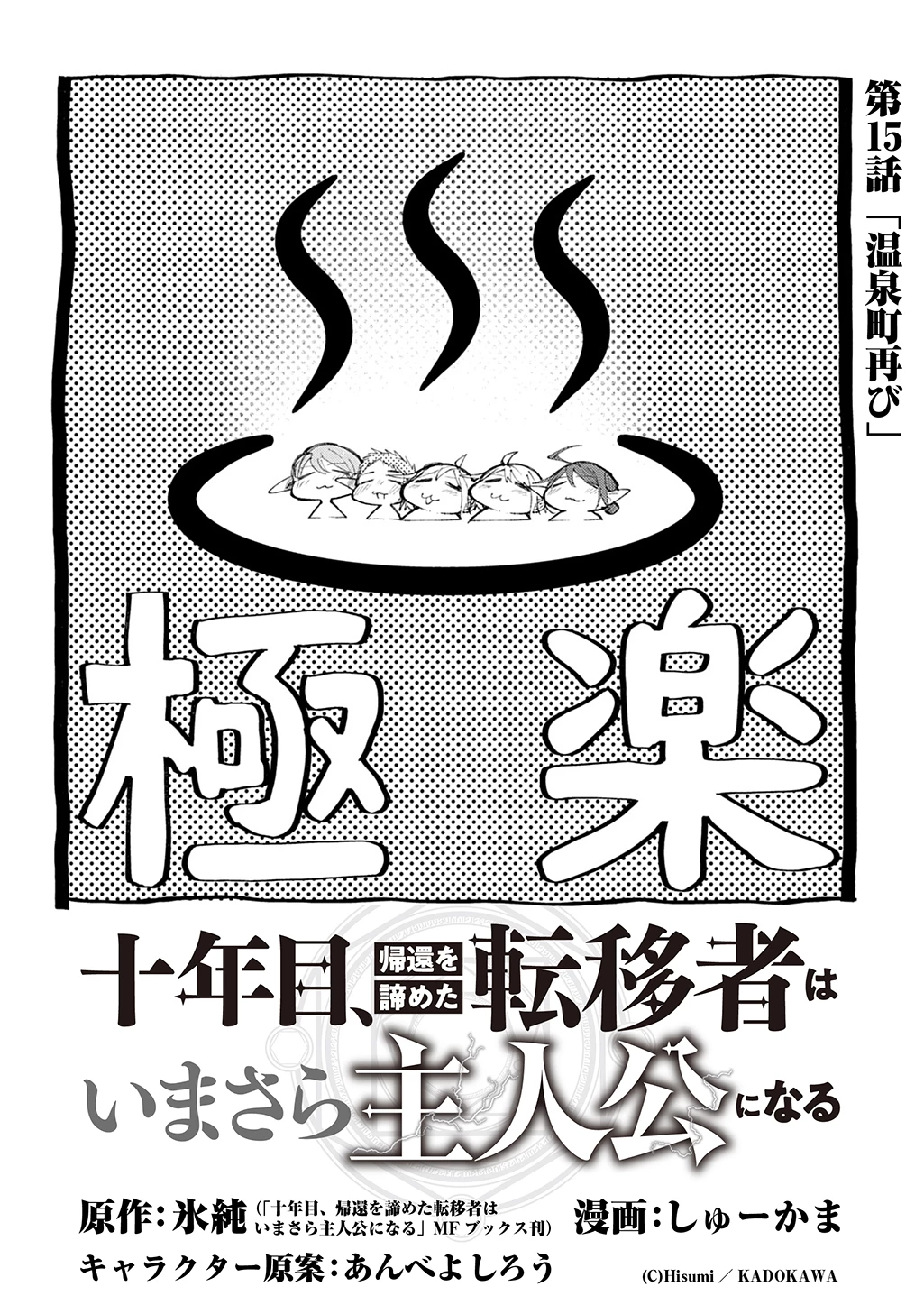 十年目、帰還を諦めた転移者はいまさら主人公になる 第15話 - 2