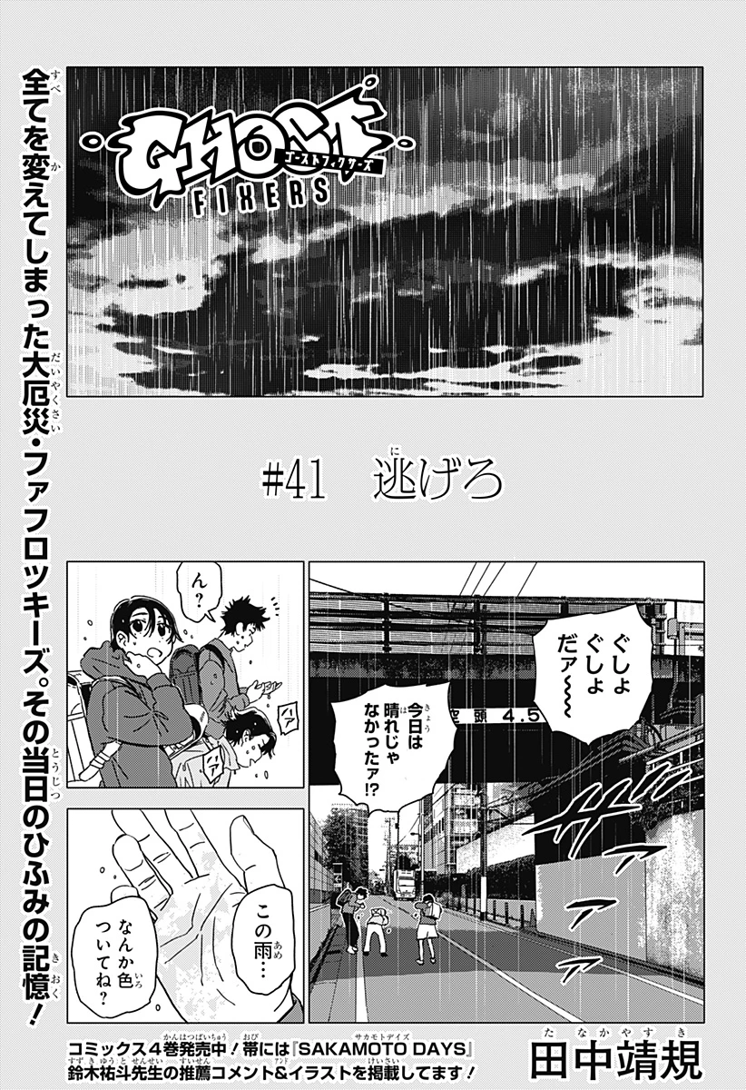 ゴーストフィクサーズ 第41話 - 1