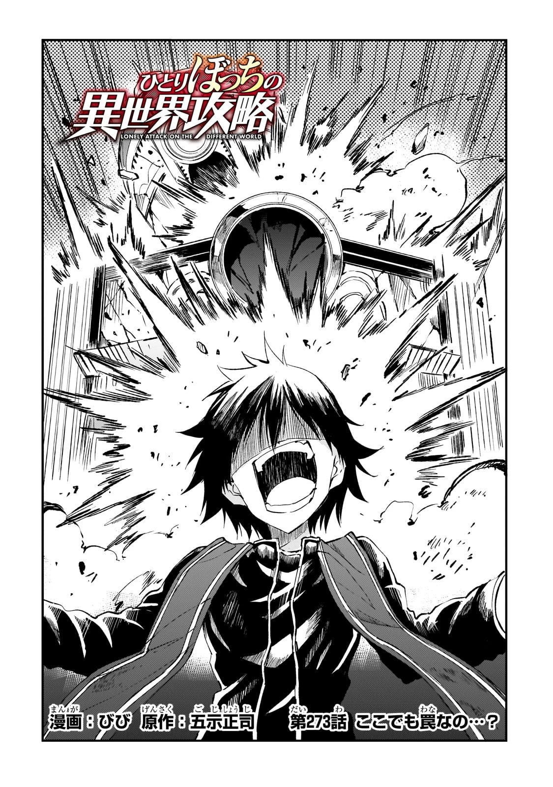 ひとりぼっちの異世界攻略 第273話 - 2