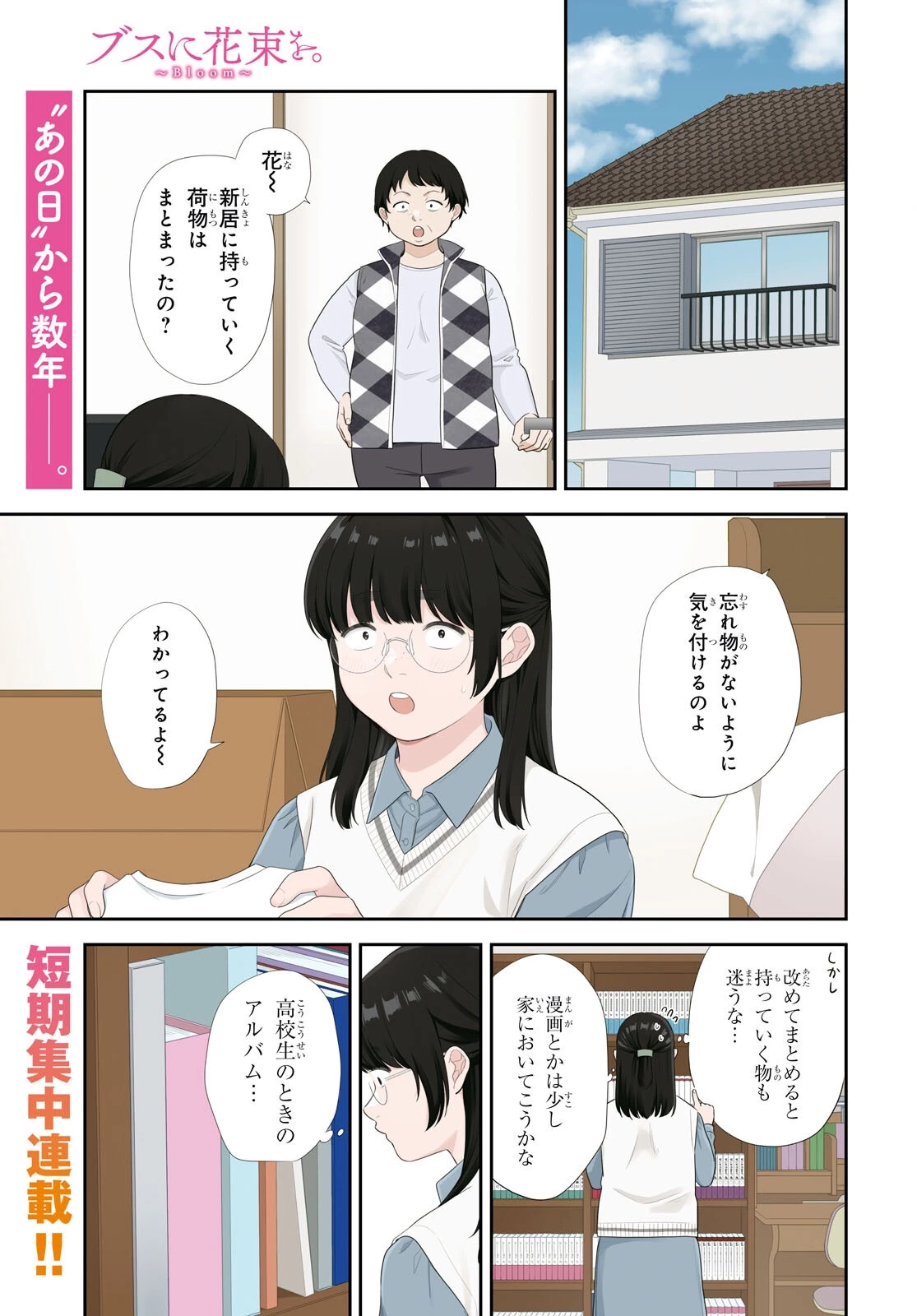 ブスに花束を。~Bloom~ 第1話 - 1