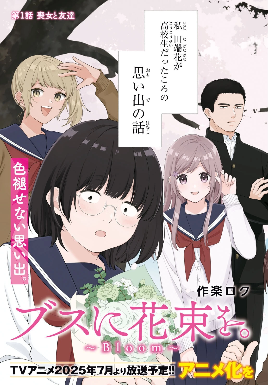 ブスに花束を。~Bloom~ 第1話 - 3