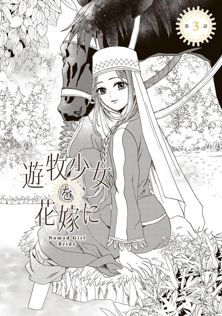 遊牧少女を花嫁に 第3話 - 1