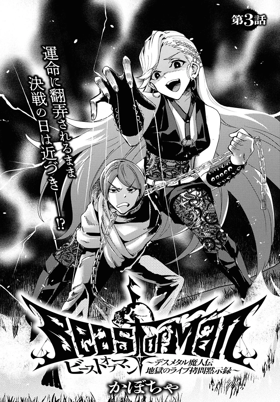 Beast of Man ～デスメタル魔人伝 地獄のライブ拷問黙示録～ 第3話 - 2