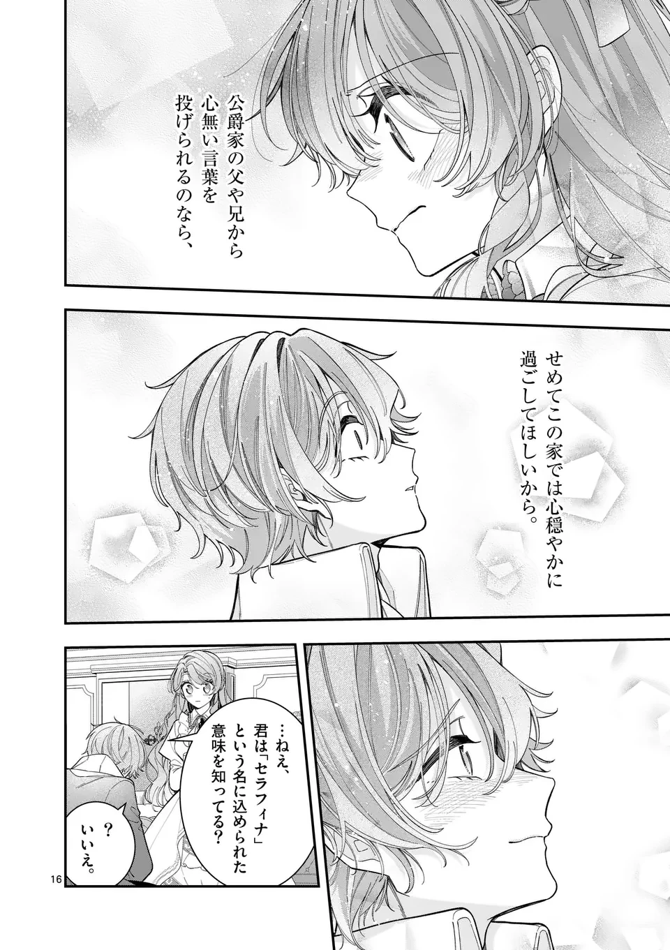 お針子令嬢と氷の伯爵の白い結婚 第7話 - 16