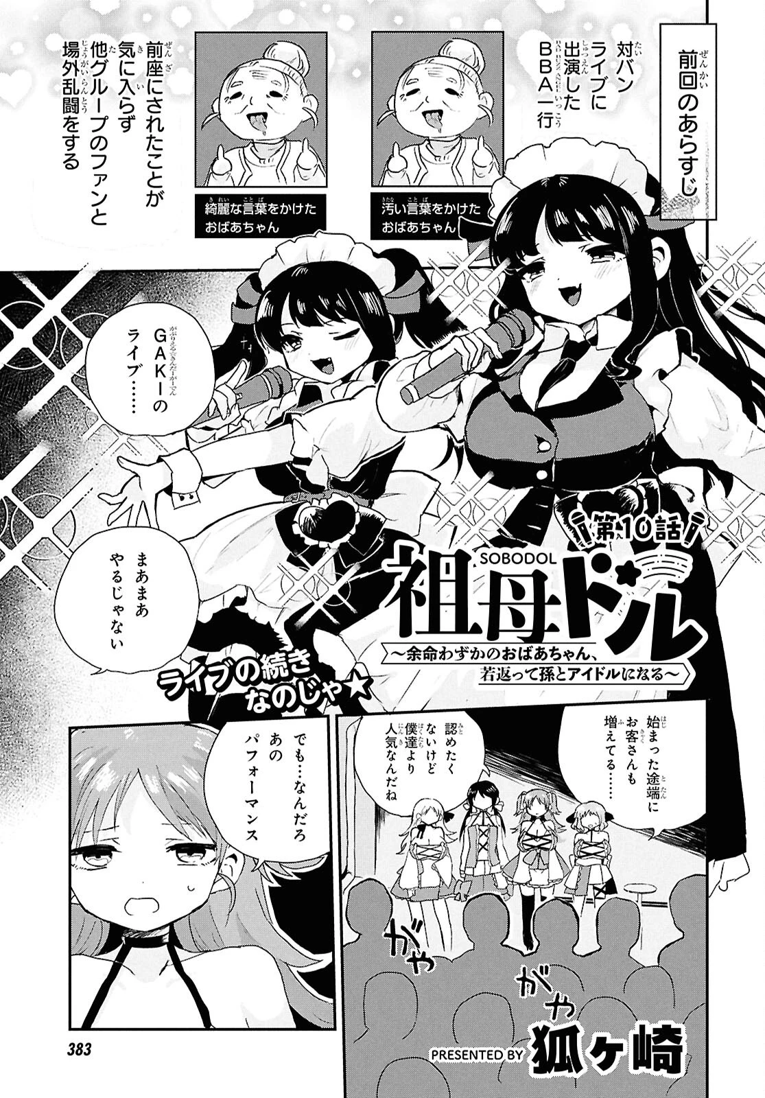 祖母ドル 第10話 - 1