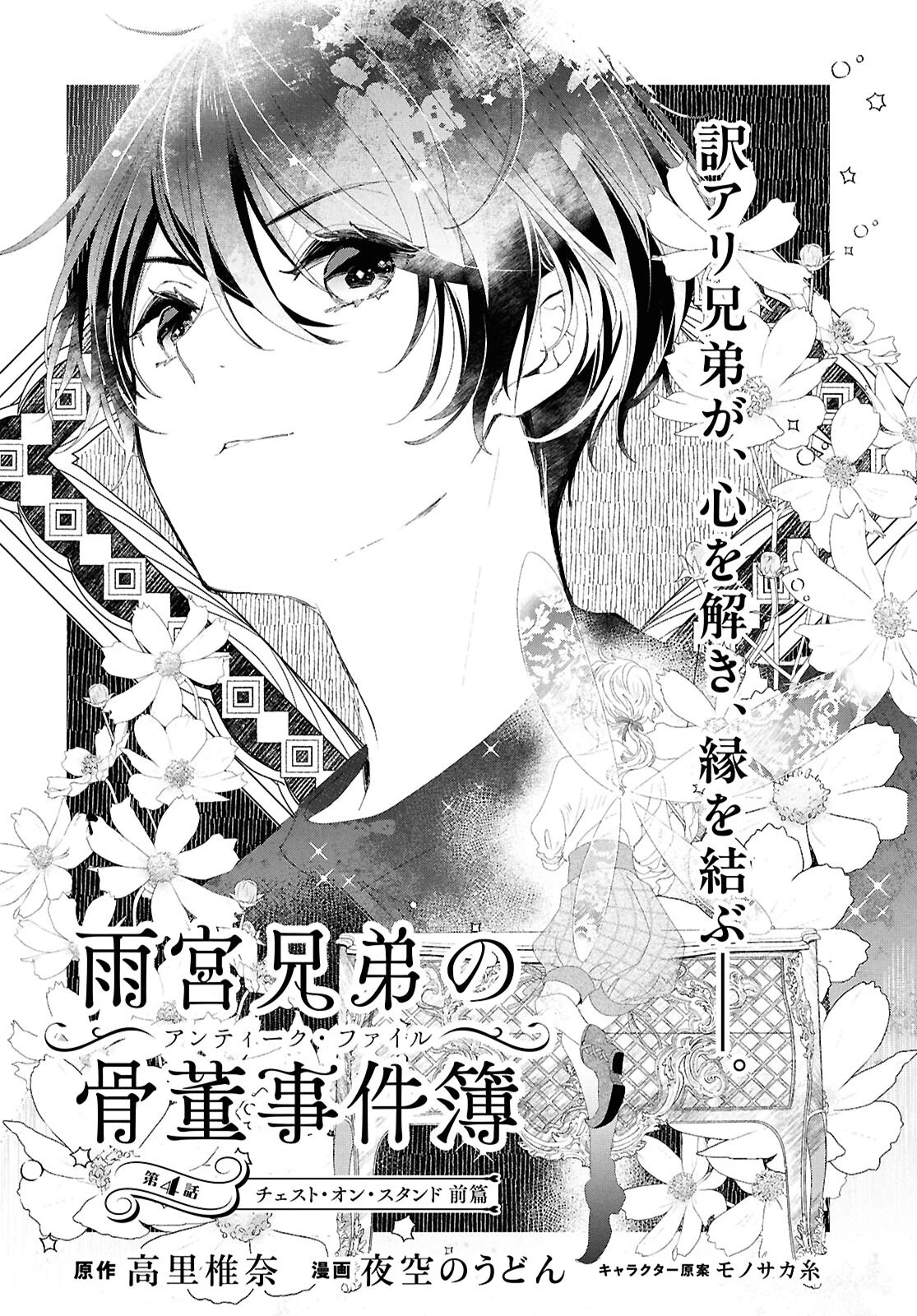 雨宮兄弟の骨董事件簿 第4話 - 1