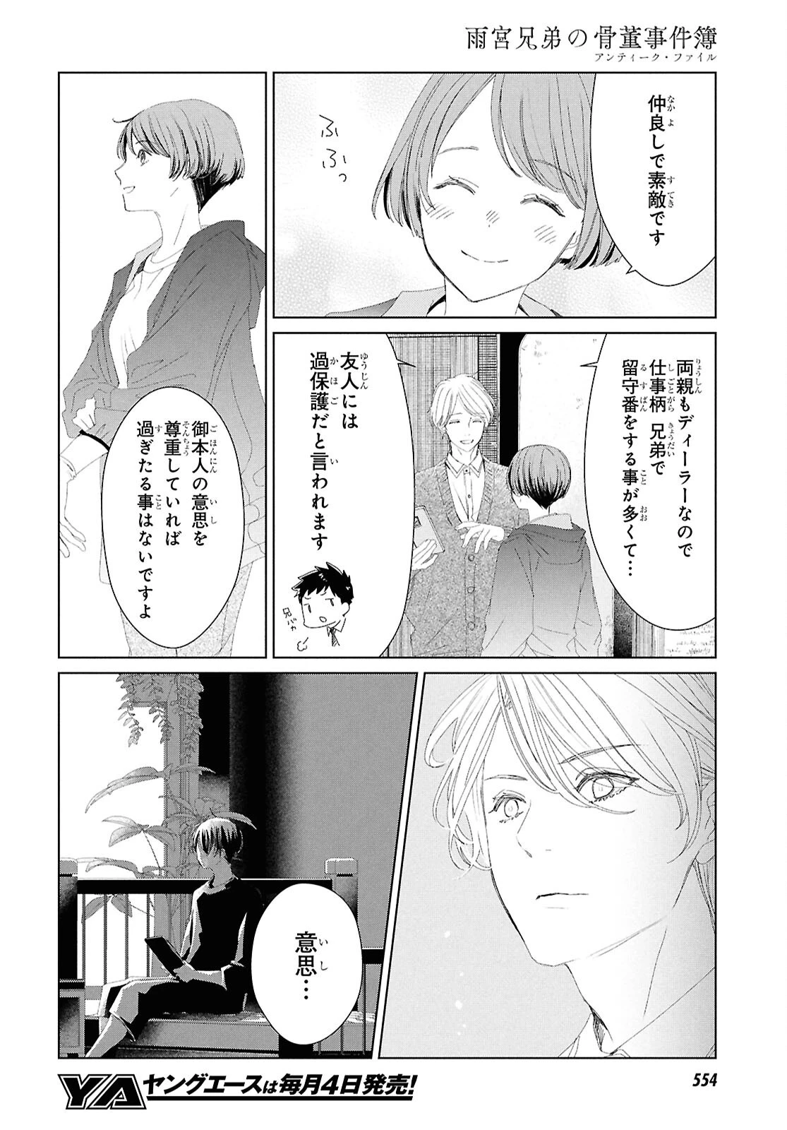 雨宮兄弟の骨董事件簿 第4話 - 14