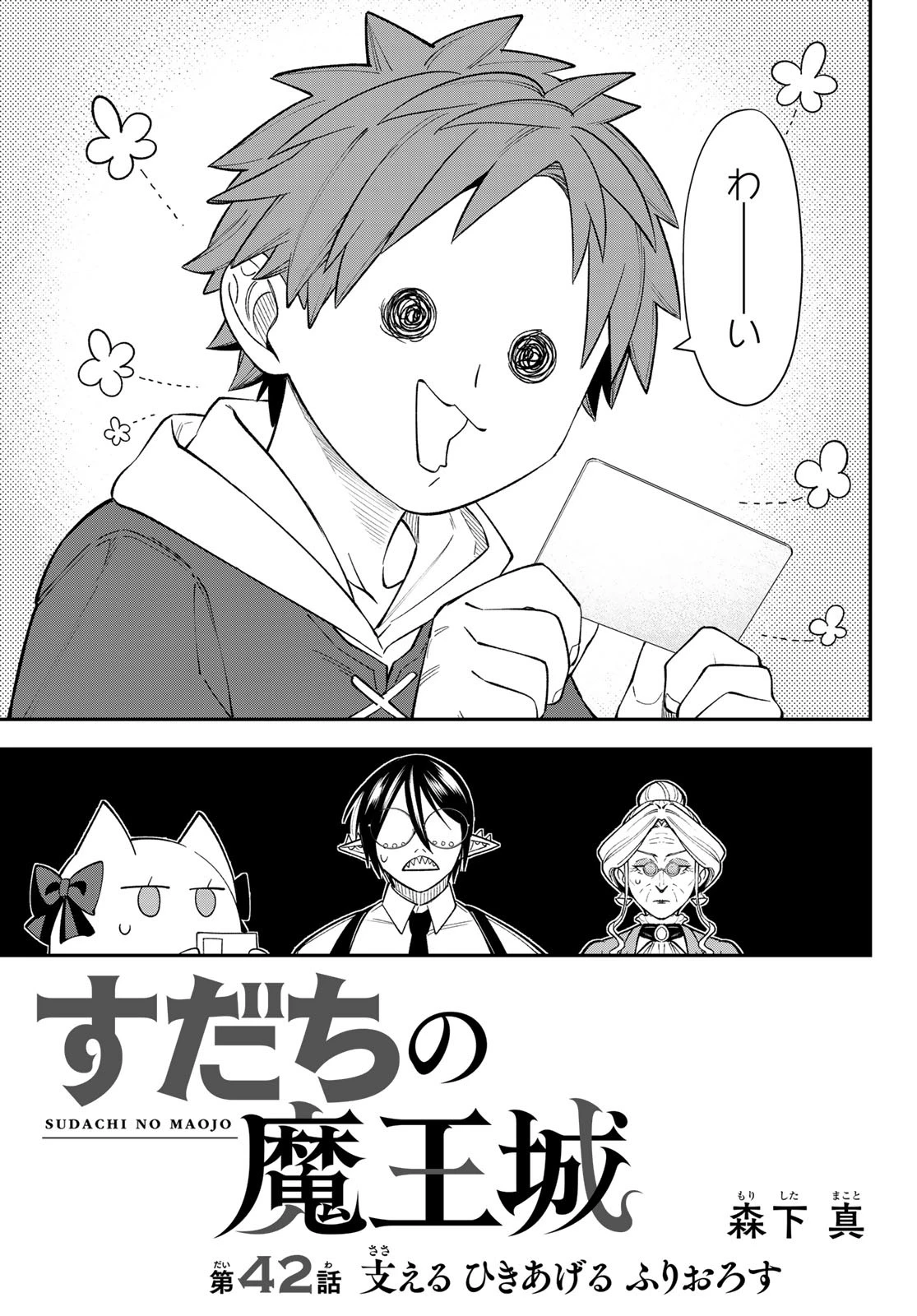 すだちの魔王城 第42話 - 8