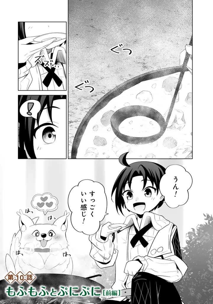 もふもふと異世界冒険メシ 第10.1話 - 1