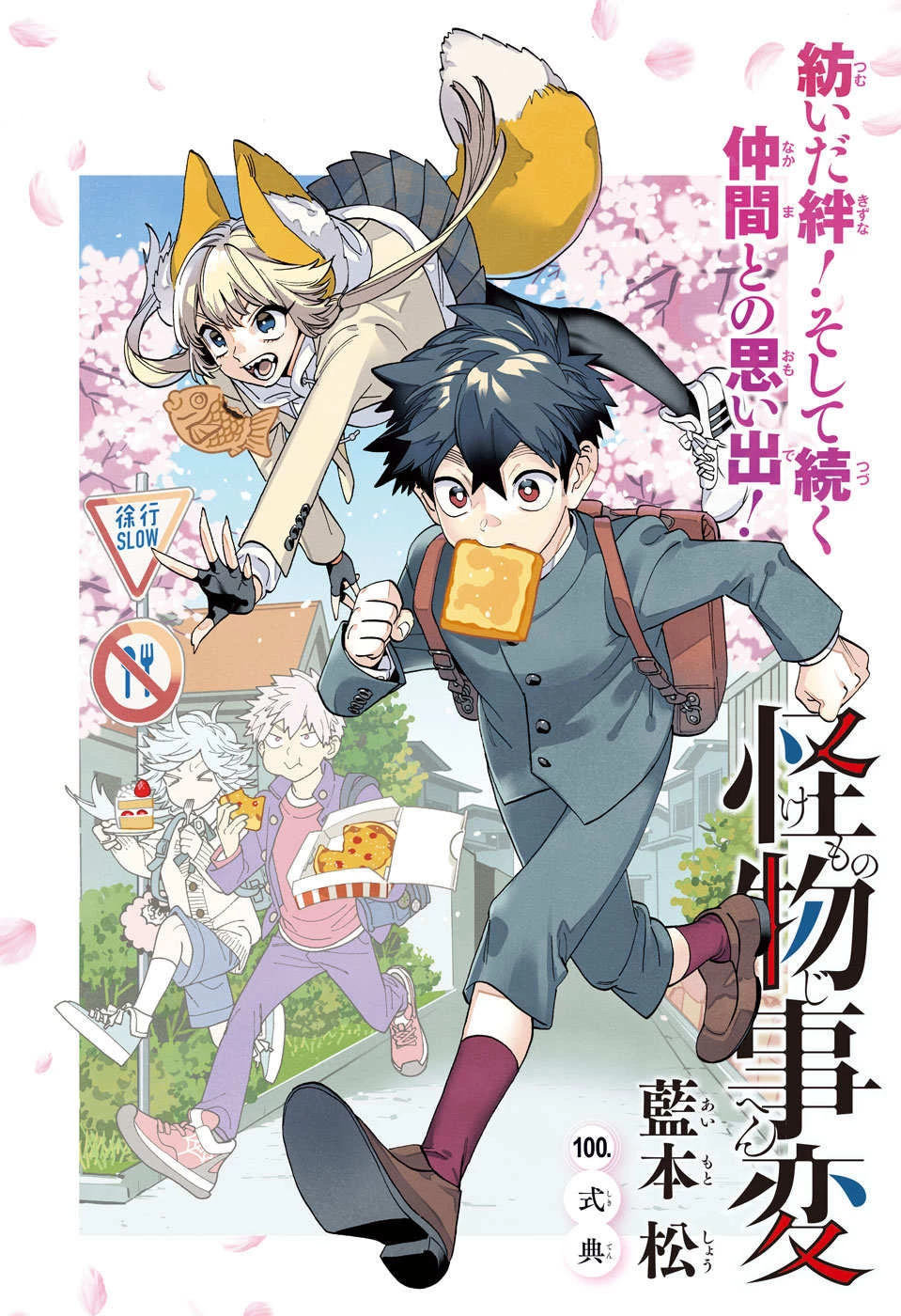 けものじへん 第100話 - 1