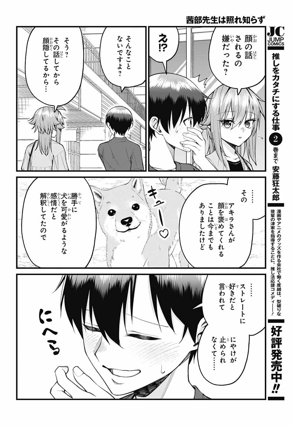 茜部先生は照れ知らず 第34話 - 8