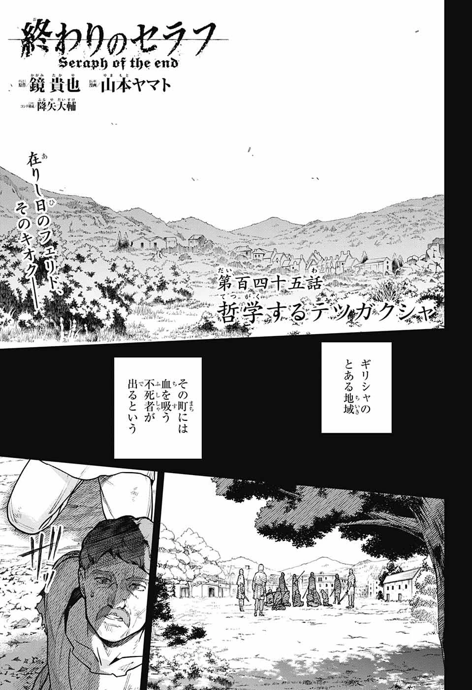 終わりのセラフ 第145話 - 1