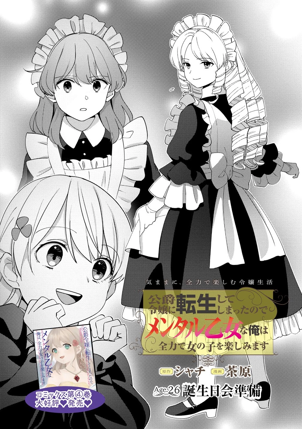 公爵令嬢に転生してしまったので、メンタル乙女な俺は、全力で女の子を楽しみます 第26話 - 1