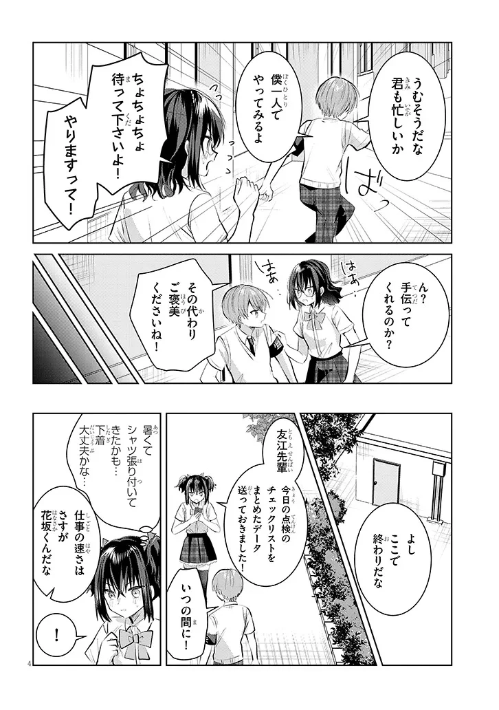 断れない会長は友江くんにだけしてあげたい 第24話 - 4