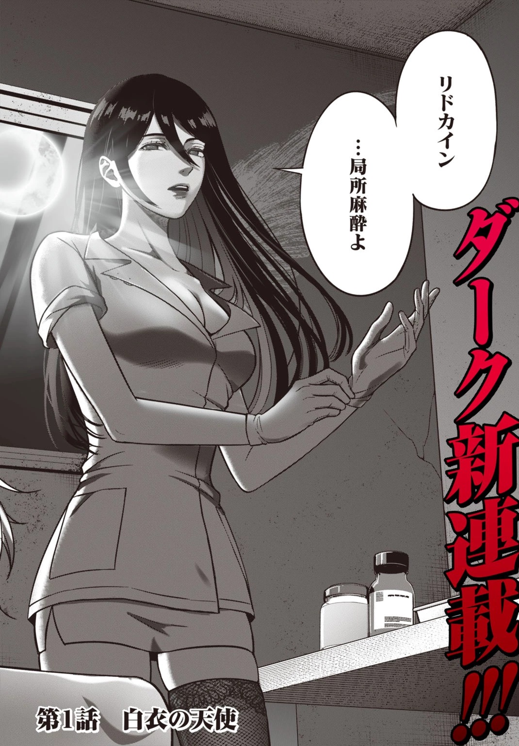 堕天使のカルテ 第1話 - 2