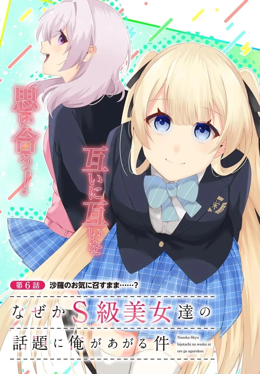 なぜかS級美女達の話題に俺があがる件 第6.1話 - 3