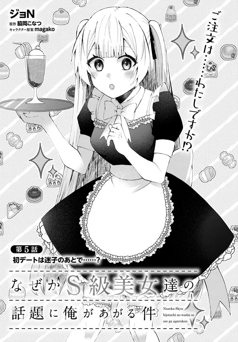 なぜかS級美女達の話題に俺があがる件 第5話 - 3