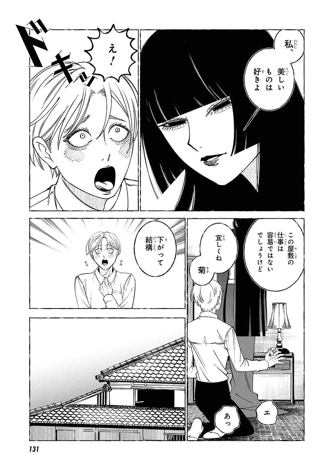 愛執ロマンティシズム 第1話 - 8